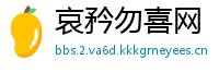 哀矜勿喜网